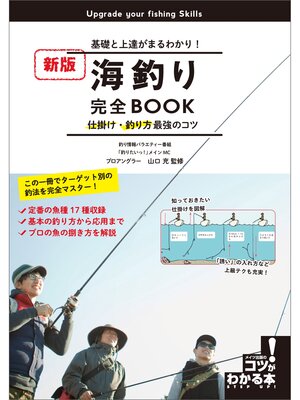 cover image of 海釣り完全BOOK　仕掛け・釣り方最強のコツ　新版　基礎と上達がまるわかり!
